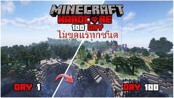 มายคราฟเอาชีวิตรอด 100 วันแต่ไม่ขุดแร่ทุกชนิด I Minecarft Hardcore