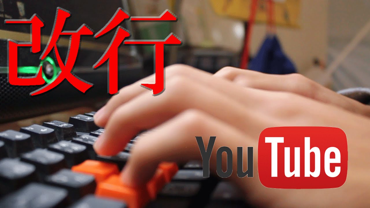 Youtube コメントが改行できない方へ 解決 Youtube