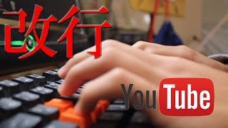 Youtube コメントが改行できない方へ 解決 Youtube