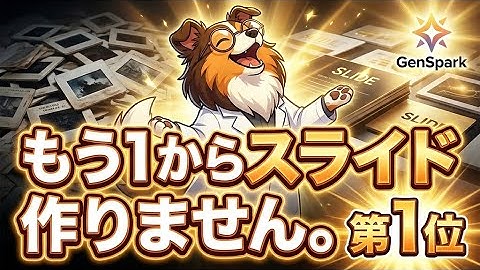 デザインだけのAIに騙されるな。学会・ビジネスで使えるAIスライド8選を深堀り｜限界助教さんの神記事を実況解説！