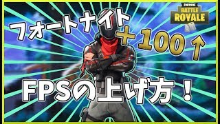 Pc版フォートナイトのfpsを上げる方法 Fortnite フォートナイト Youtube Pc版フォートナイトのfpsを上げる方法 Fortnite フォートナイト Youtube
