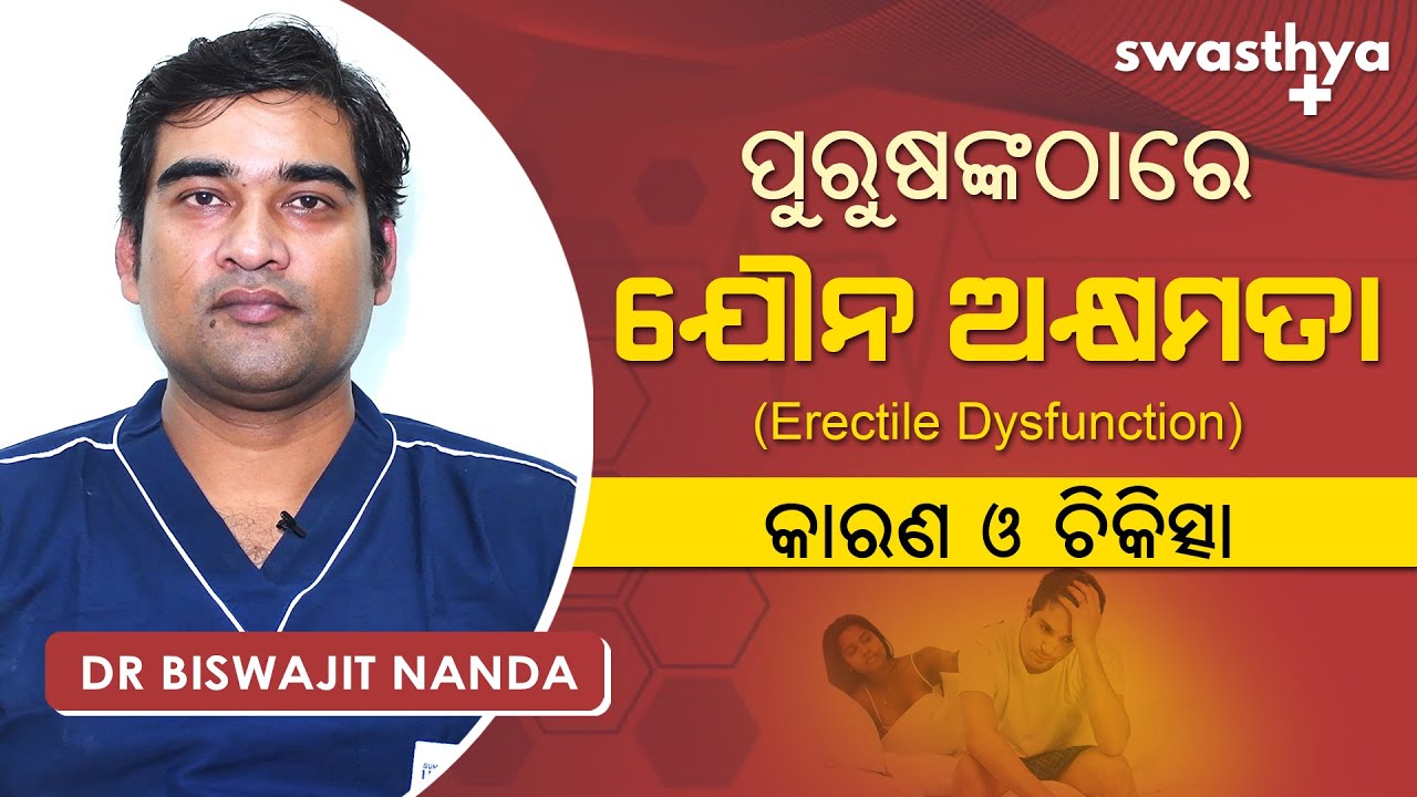 ପୁରୁଷଙ୍କଠାରେ ଯୌନ ଅକ୍ଷମତା – କାରଣ ଓ ଚିକିତ୍ସା | Dr Biswajit Nanda on Erectile Dysfunction in Odia