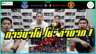 แจ้งเกิด ! : รีแอคชั่น เอฟเวอร์ตัน 0-3 แมนฯ ยูไนเต็ด