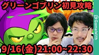 【モンストLIVE配信 】グリーンゴブリンを初見で攻略！【なうしろ】