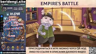 Empiresbattle мега заработок без вложений. Аирдроп на миллионы долларов #empiresbattle
