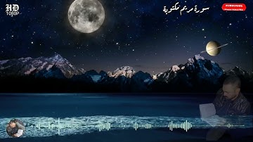 سورة مريم مكتوبة بصوت الشيخ سعود الشريم %بدون اعلانات%