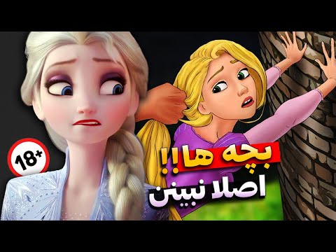 این صحنه ها اصلا واسه بچه ها نیست صحنه های نامناسب تو انیمیشن های دیزنی