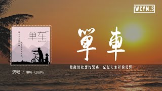 Video thumbnail of "嗷嗚一口仙貝 - 單車 (幸福版)「難離難捨想抱緊些，茫茫人生好像荒野」【動態歌詞/pīn yīn gē cí】"