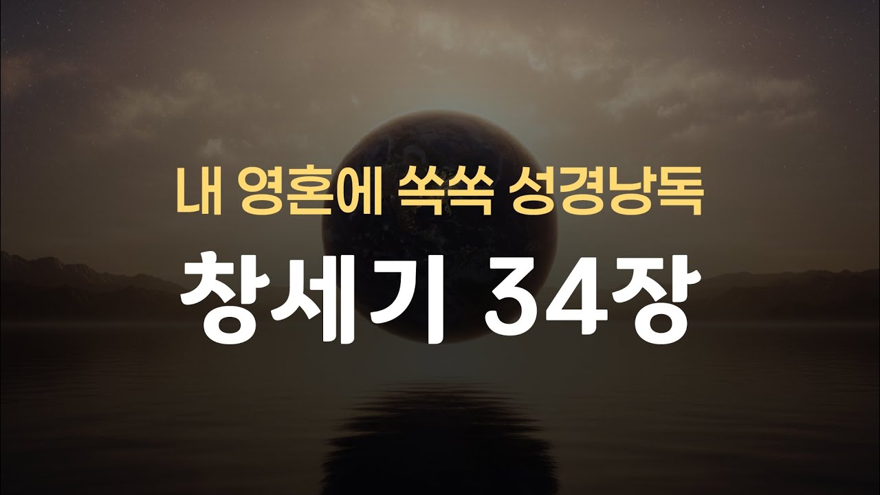 [구약]창세기(Genesis)34장 듣기 | Bgm없음 | 개역개정 | 창세기통독 | 성경통독 | 창세기 개관 | 모세오경 ...
