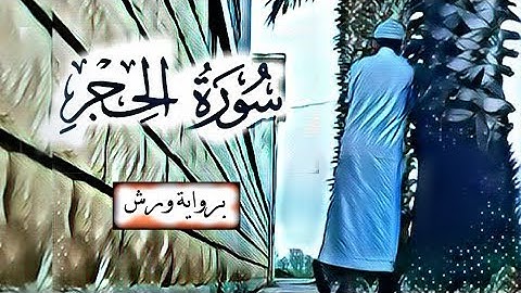 سورة الحجر كاملة برواية ورش هادئة جدا و مريحة نفسيا || شاب جزائري