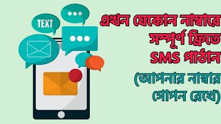 এখন সম্পূর্ন ফ্রীতে যেকোন নাম্বারে SMS পাঠান তাও আপনার নাম্বারটি গোপন রেখে screenshot 4