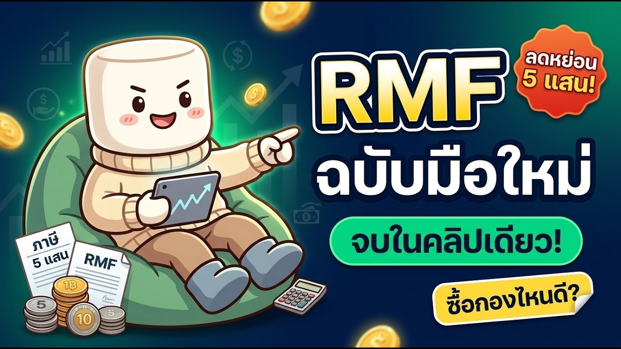 RMF ลงทุนยังไงให้คุ้ม? ลงในอะไร เงื่อนไขอะไร เลือกกองไหนดี (ฉบับเข้าใจง่าย จบในคลิปเดียว)