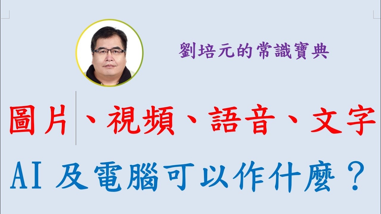 圖片、視頻、語音、文字，AI及電腦可以作什麼？