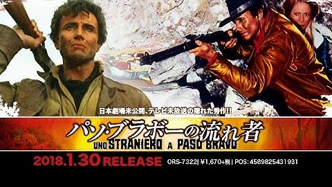 1/30リリース『パソ・ブラボーの流れ者』DVD予告