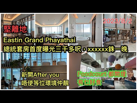 2023/8/2 👀🍧 開箱天價一晚的曼谷Grand Hotel Phayathai Bangkok酒店3千幾呎總統套房！落地睇埋新開的Food Court及After You甜品店~✹香港胡慧冲