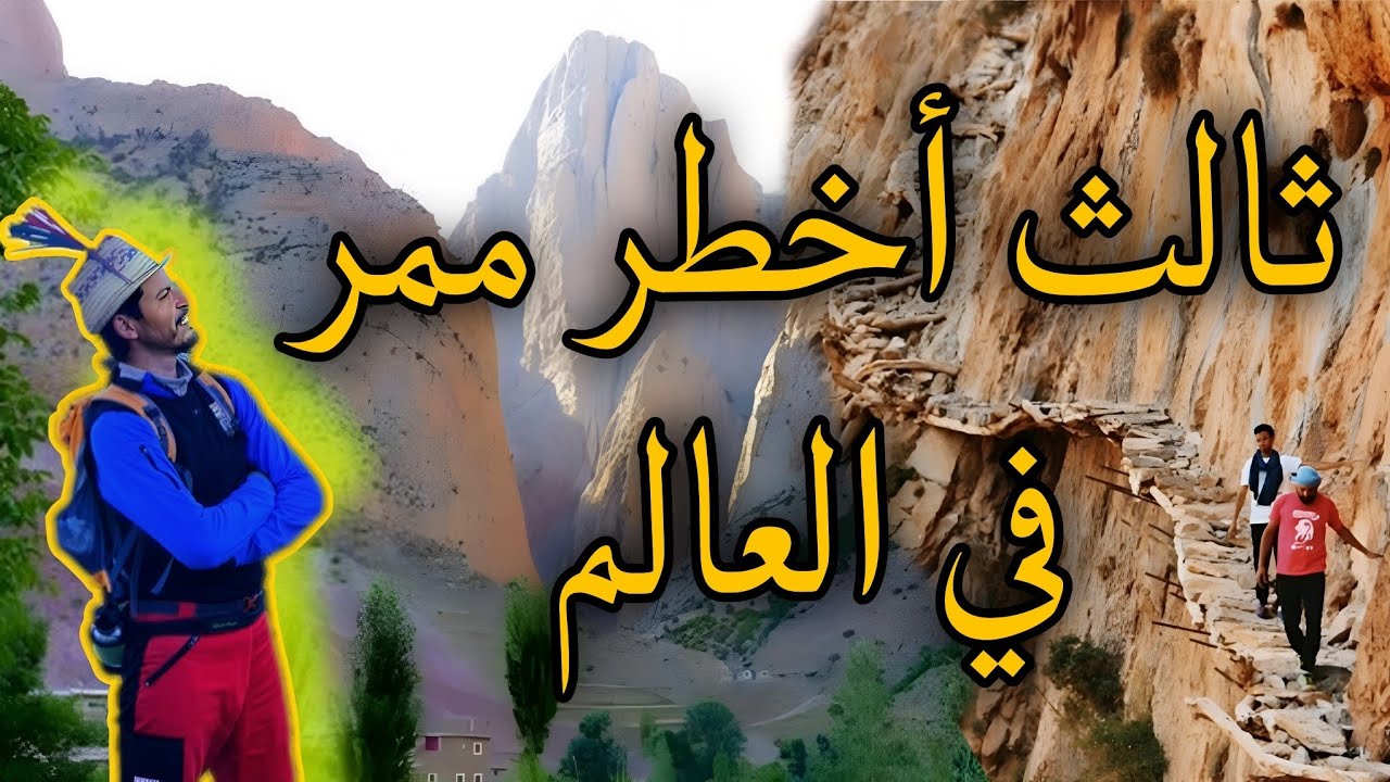 اكتشف ثالث أخطر ممر جبلي في العالم.. الممر الأمازيغي بتاغيا.