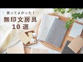 買って良かった無印文具 10選 