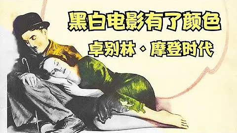 黑白电影有了色彩，将近100年的喜剧电影，卓别林的经典之作 - 天天要闻