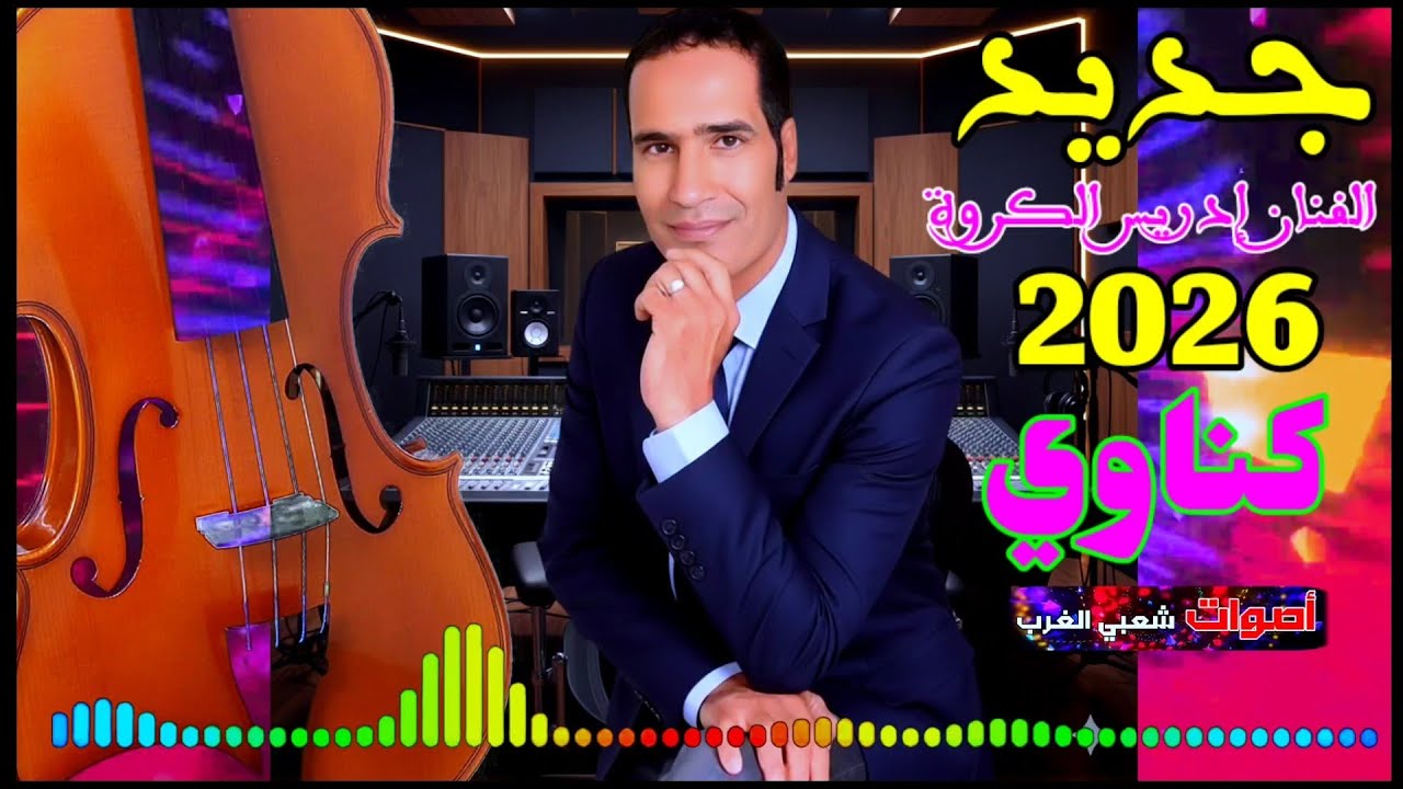 جديد ايقاع شعبي حي 2026 مع الفنان إدريس الكروة شاخدة نشاط لأصحاب ديدجي نااايضة شطيح كناوي حاااار 🔥🔥🔥