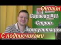 Обсуждаем #СараевоПитерЮг 11 встреча, строительная консультация