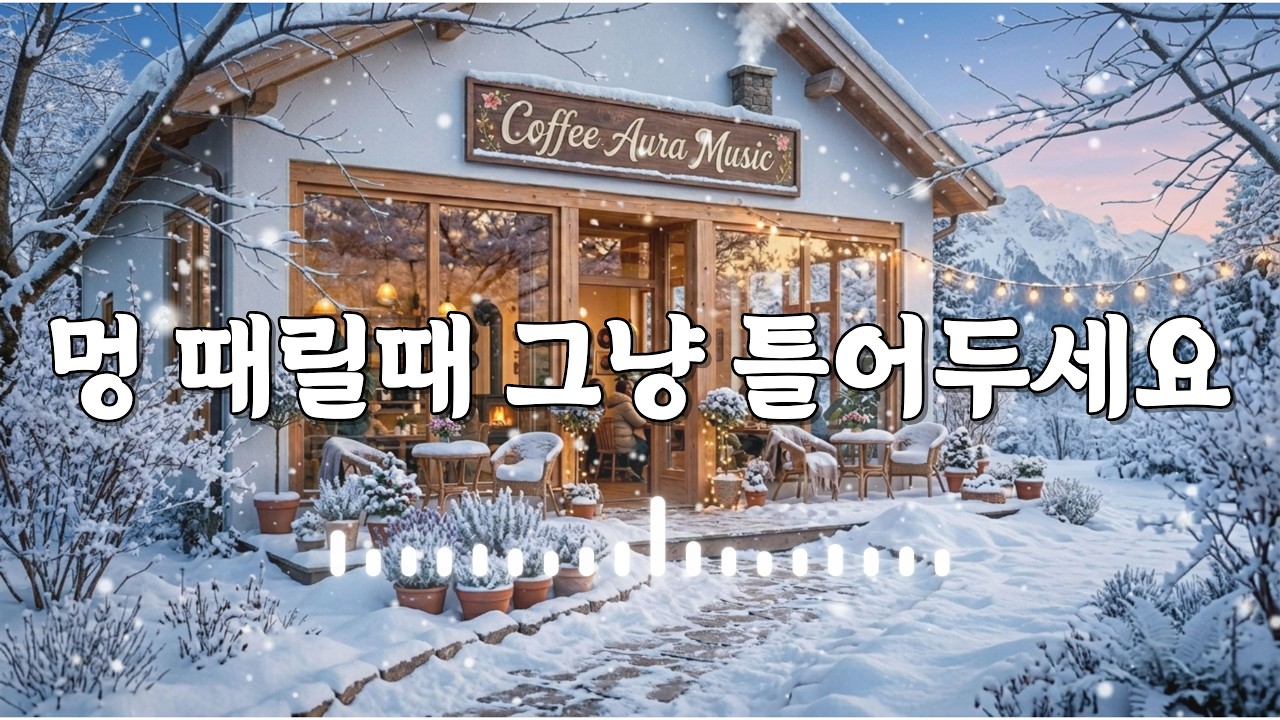 겨울 카페 감성 음악 / 차 마실때, 일 할때, 잠 잘때 편하게 틀어두는 부드러운음악