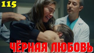 ЧЁРНАЯ ЛЮБОВЬ 115 Серия. Турецкий сериал. Запретная любовь.Turkish TV Series. Karasevda.