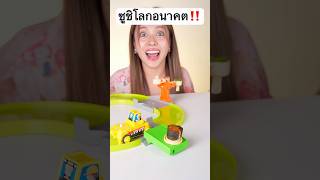 ซูชิโลกอนาคต ไม่ต้องทำเองสักอย่าง.. #jamsai #jamsaijs #แจ...