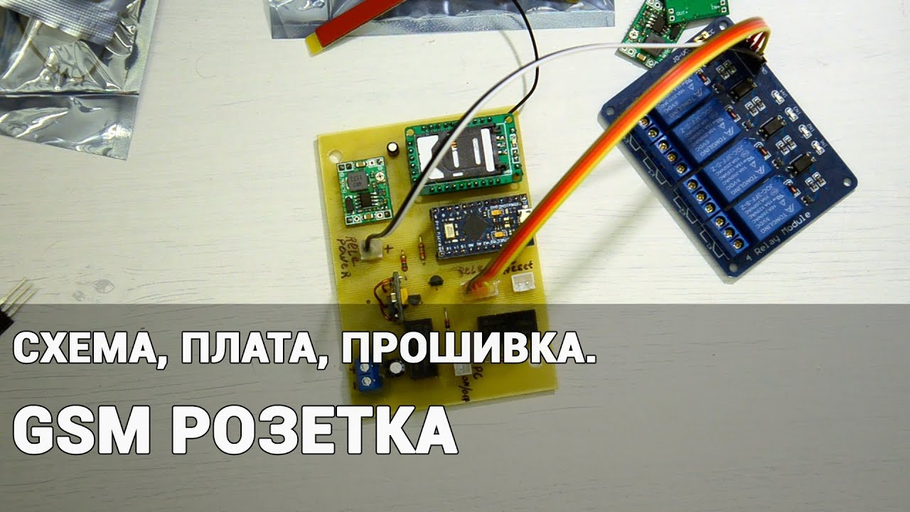 Прошивка gsm. GSM розетка на ардуино. GSM розетка своими руками. Релейный модуль GSM. GSM розетка из старого мобильника.