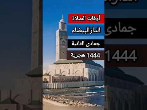 حصة أوقات الصلاة مدينة الدارالبيضاء شهر جمادى الثانية 1444 هجرية