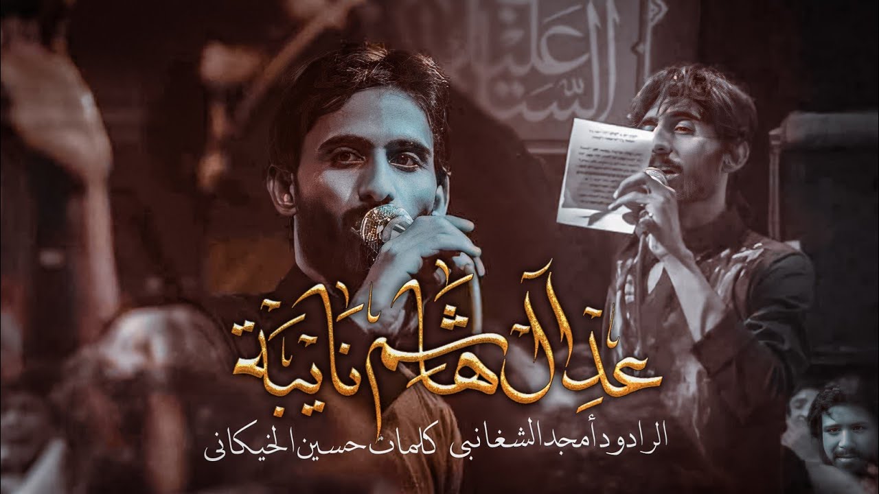 عد ال هاشــم نايبــة :: اداء الرادود امجــد الشغانبي :: كلمات حسين الخيكاني