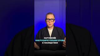 Нарушение МИКРОЦИРКУЛЯЦИИ КРОВИ | последствия | PROmnu