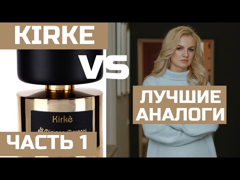 ЧАСТЬ 1 АНАЛОГИ KIRKE TIZIANA TERENZI / КИРКЕ НА ГОРЯЧЕЙ И ХОЛОДНОЙ КОЖЕ