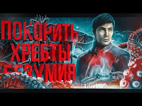 Видео: Разбор сюжета Conarium | Что случилось у Хребтов Безумия? | Игры по Лавкрафту