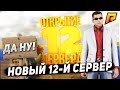 ОТКРЫТИЕ ДВЕНАДЦАТОГО СЕРВЕРА!!! (CRMP | Radmir)