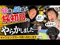 56歳と63歳、旅初日からやらかしました…