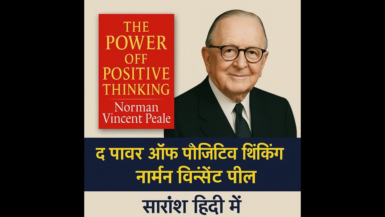 The Power of Positive Thinking – Norman Vincent Peale हिंदी सारांश ...