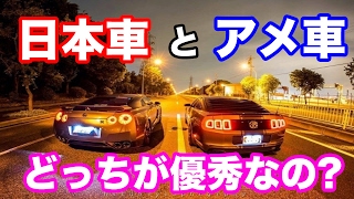 [海外の反応] 日本車とアメ車ってどっちが優秀なの？