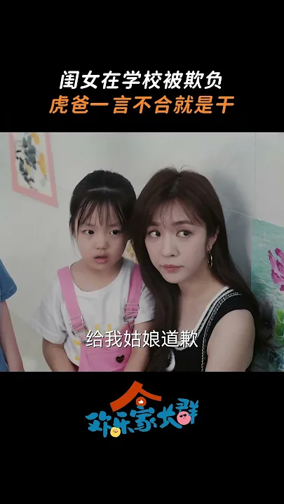 真是一场酣畅淋漓的护闺女~#欢乐家长群 #小女孩开学第一天被吓尿裤子 #欢乐家长群#Growing Together#MangoTV#shorts