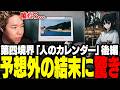 第四境界の「人のカレンダー」後編、予想外の結末に驚くおぼ【ARG/ネタバレ注意】