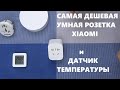 Умная розетка Xiaomi Mi Smart Plug Power и Temperature and Humidity Monitor 2 Mijia Bluetooth обзор