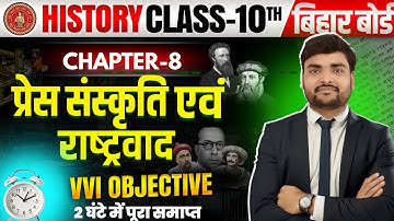 CHAPTER 8 : प्रेस संस्कृति एवं राष्ट्रवाद | Class 10 History | Bihar Board | VVI Objective |