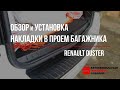 Накладка в проем багажника Рено Дастер (Renault Duster) - инструкция по установке (api174.ru)