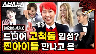 [문명특급 EP.87] (ENG) 몬스타엑스 NCT127 있지 AB6IX 드디어 재재랑 만남💁 어디서? 고척돔 브이라이브 하트비트 어워즈에서🙆