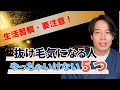 抜け毛が増えやすくなる生活習慣知っている?!