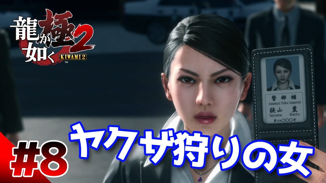 【龍が如く極２】#8　ヤクザ狩りの女がまさかの行動に！　ぽこなか３人で初見実況プレイ【生声実況】