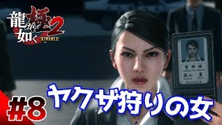 【龍が如く極２】#8　ヤクザ狩りの女がまさかの行動に！　ぽこなか３人で初見実況プレイ【生声実況】
