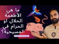 ماذا يقول الكتاب المقدس بشأن أنواع الأطعمة التي نتناولها كمسيحية الحلال او حرام ماذا يقول الكتاب المقدس بشأن أنواع الأطعمة التي نتناولها كمسيحية الحلال او حرام