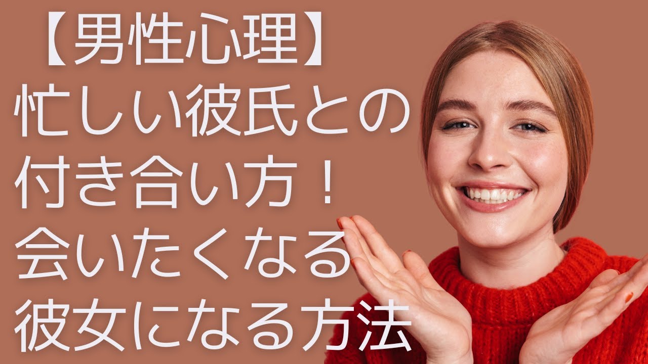 男性心理 忙しい彼氏との付き合い方 会いたくなる彼女になる方法 Youtube