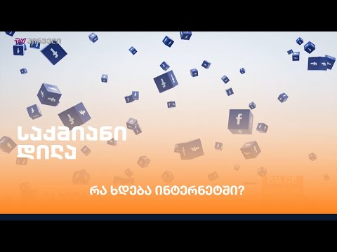 რა ხდება ინტერნეტში?