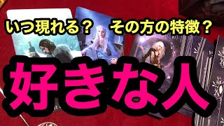 【タロット占い】『私を好きな人はいつ現れる？その方の特徴は？』閲覧注意❣一部厳しめ！